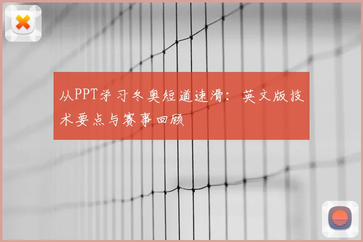 从PPT学习冬奥短道速滑：英文版技术要点与赛事回顾
