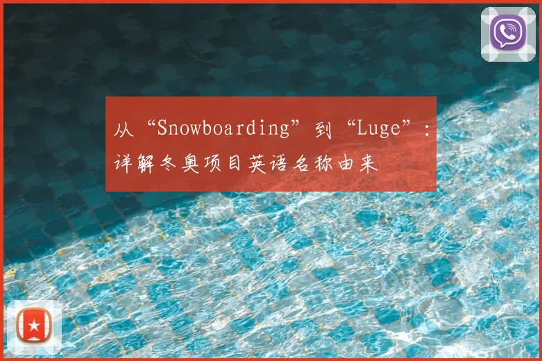 从“Snowboarding”到“Luge”：详解冬奥项目英语名称由来