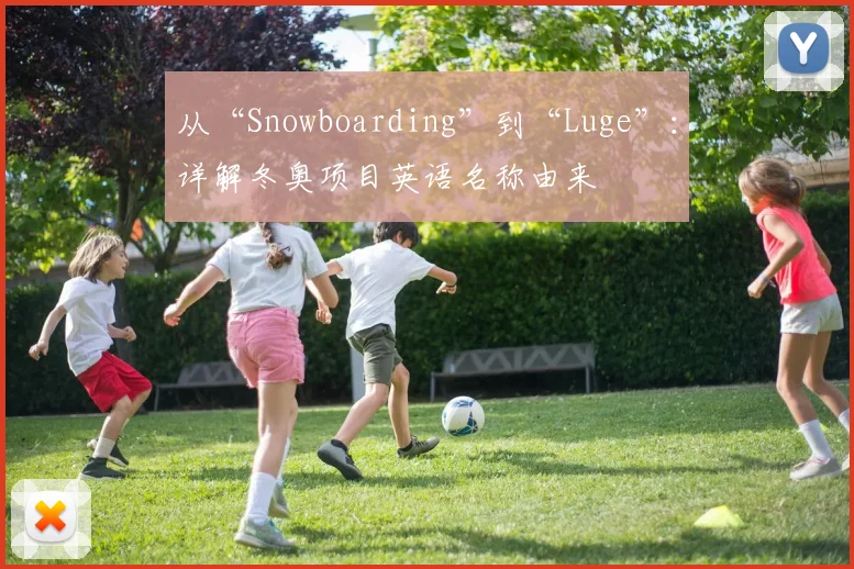 从“Snowboarding”到“Luge”：详解冬奥项目英语名称由来