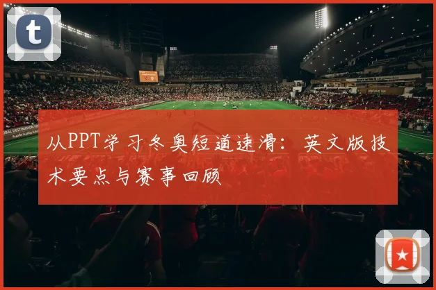 从PPT学习冬奥短道速滑：英文版技术要点与赛事回顾