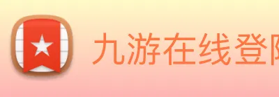 九游在线登陆官网 logo